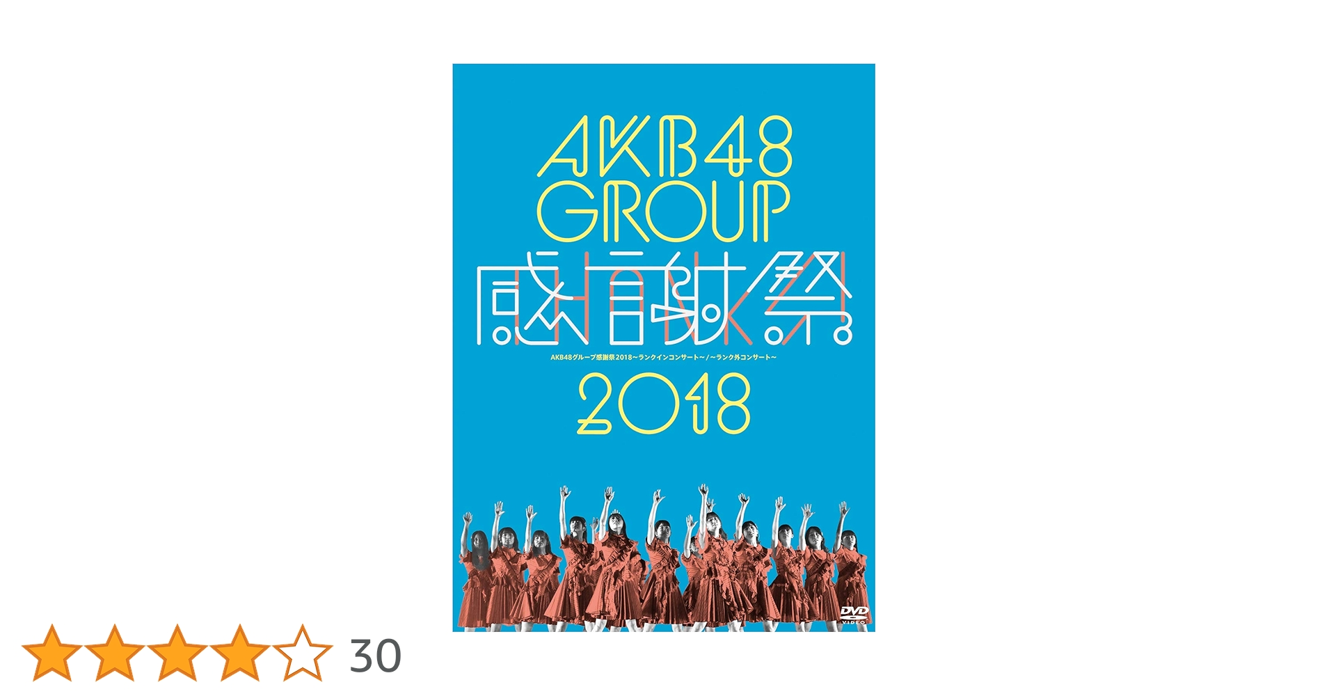 Amazon.co.jp: AKB48グループ感謝祭2018~ランクインコンサート/ランク Amazon.co.jp: AKB48グループ感謝祭2018~ランクインコンサート/ランク